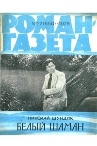 Книга «Роман-газета», 1978 №22(860)