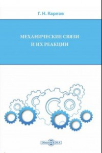 Книга Механические связи и их реакции. Учебное пособие для бакалавров по всем техническим направлениям