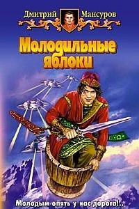 Книга Молодильные яблоки