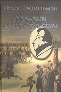 Книга Пушкин и декабристы