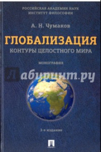 Книга Глобализация. Контуры целостного мира. Монография