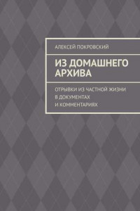 Книга Из домашнего архива. Отрывки из частной жизни в документах и комментариях