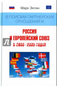 Книга В поисках партнерских отношений III: Россия и Европейский союз в 2008-2009 годах