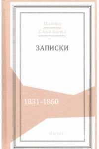 Книга Записки: 1831-1860
