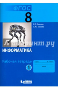 Книга Информатика. 8 класс. Рабочая тетрадь. В 2-х частях. ФГОС