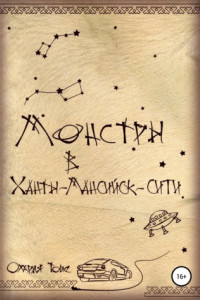 Книга Монстры в Ханты-Мансийск-сити