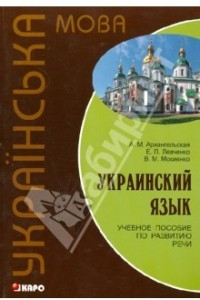 Книга Украинский язык. Учебное пособие по развитию речи