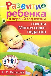 Книга Развитие ребенка в первый год жизни. Советы Монтессори - педагога