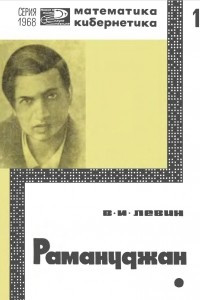Книга Рамануджан - математический гений Индии