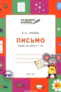 Книга Письмо. Тетрадь для детей 6-7 лет
