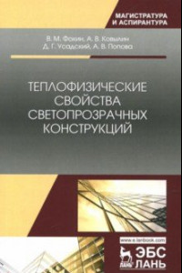 Книга Теплофизические свойства светопрозрачных конструкций