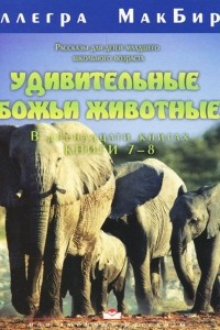 Книга Удивительные Божьи животные. В 12 книгах. Книги 7-8