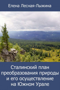 Книга Сталинский план преобразования природы и его осуществление на Южном Урале