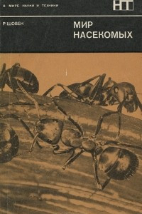 Книга Мир насекомых