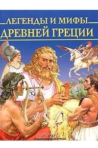 Книга Легенды и мифы Древней Греции