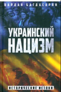 Книга Украинский нацизм. Исторические истоки