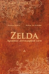Книга Zelda. Хроника одной саги