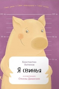 Книга Я свинья