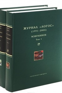 Книга Логос, 1991-2005. Избранное. В 2 томах