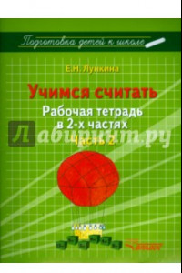 Книга Учимся считать. Рабочая тетрадь в 2 частях. Часть 2