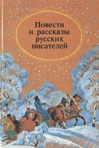 Книга Повести и рассказы русских писателей