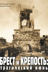 Книга Брест и Крепость: трагический июнь