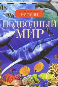 Книга Подводный мир
