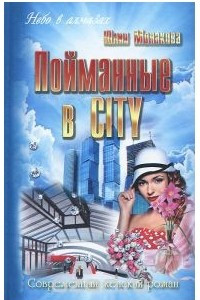 Книга Пойманные в CITY