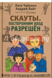 Книга Скауты. Посторонним вход разрешён