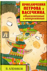 Книга Приключения Петрова и Васечкина, обыкновенные и невероятные