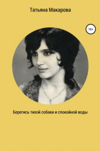 Книга Берегись тихой собаки и спокойной воды