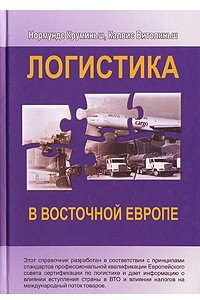 Книга Логистика в Восточной Европе