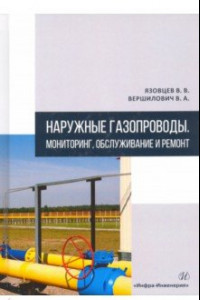 Книга Наружные газопроводы. Мониторинг, обслуживание и ремонт. Учебное пособие