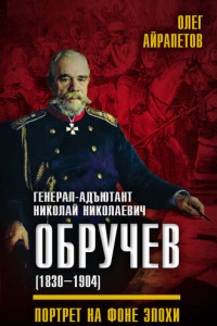 Книга Генерал-адъютант Николай Николаевич Обручев