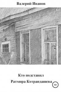 Книга Кто подставил Ратмира Котрандашева