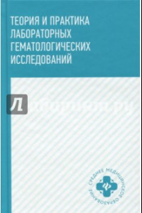 Книга Теория и практика лабораторных гематологических исследований. Учебное пособие