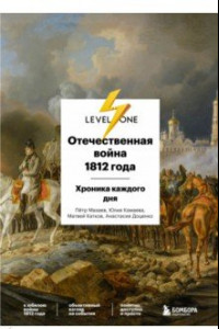 Отечественная война 1812 года. Исторический календарь. День за днем