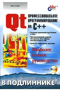 Книга Qt. Профессиональное программирование на C++. Наиболее полное руководство