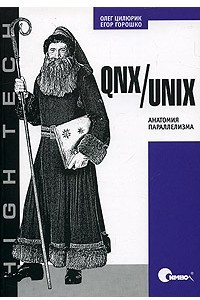 Книга QNX/UNIX. Анатомия параллелизма