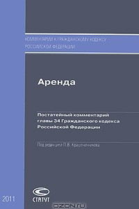 Книга Аренда. Постатейный комментарий главы Гражданского кодекса Российской Федерации