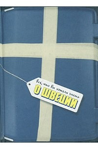 Книга Всё, что вы хотели знать о Швеции