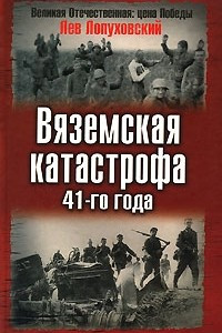 Книга Вяземская катастрофа 41-го года