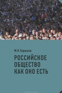 Книга Российское общество как оно есть