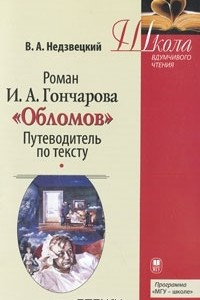 Книга Роман И. А. Гончарова 