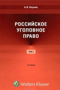 Книга Российское уголовное право. В 3 томах. Том 1