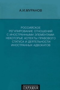 Книга Российское регулирование отношений с иностранными элементами. Некоторые аспекты правового статуса и деятельности иностранных адвокатов