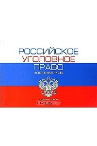 Книга Российское уголовное право. Особенная часть. Альбом схем