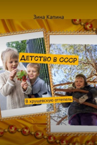 Книга Детство в СССР. В хрущевскую оттепель