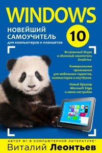 Книга Windows 10. Новейший самоучитель