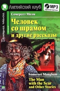 Книга Человек со шрамом и другие рассказы / The Man with the Scar and Other Stories